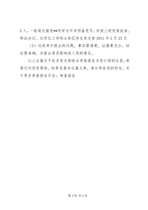 机关党支部综合审查报告.docx