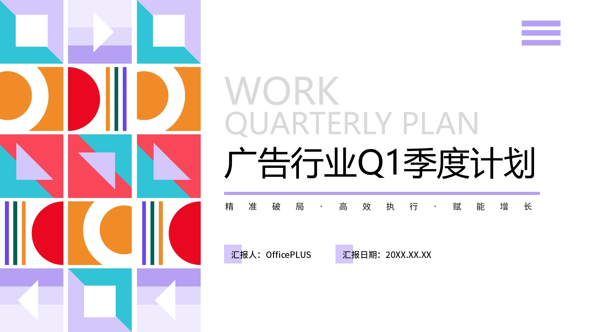 彩色简约创意几何风广告行业Q1季度计划PPT模板