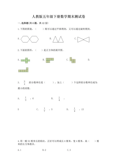 人教版五年级下册数学期末测试卷带答案（能力提升）.docx