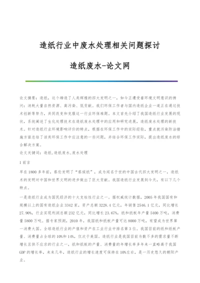 造纸行业中废水处理相关问题探讨-造纸废水.docx