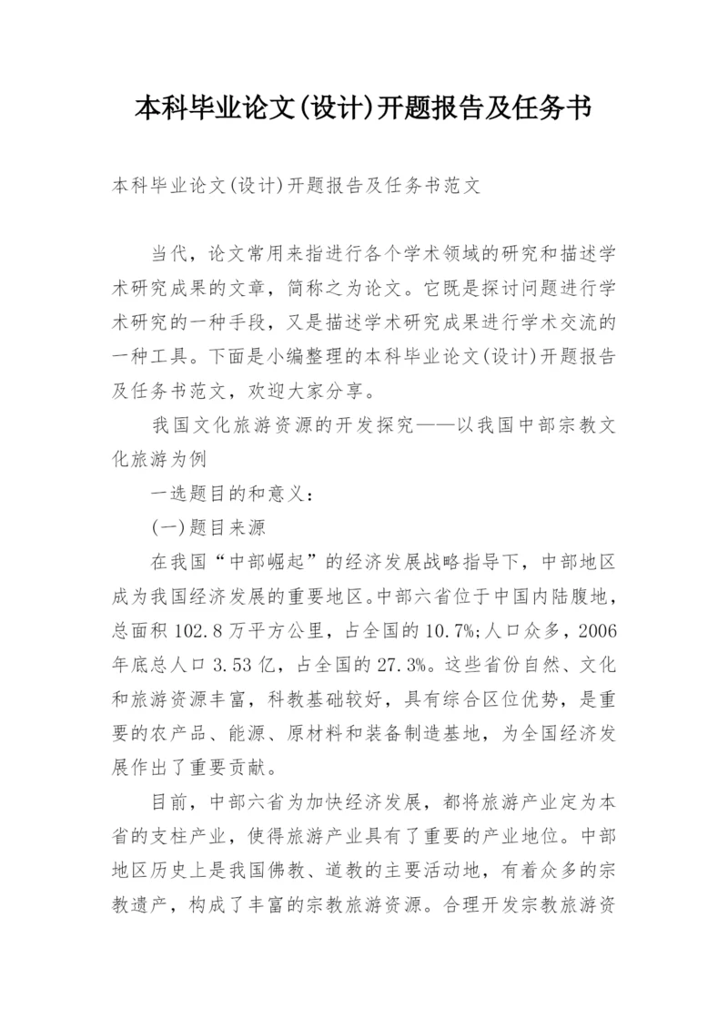 本科毕业论文(设计)开题报告及任务书.docx