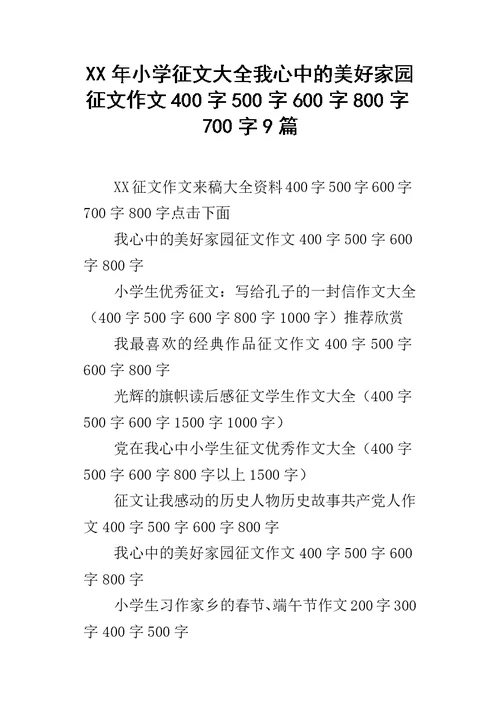 XX年小学征文大全我心中的美好家园征文作文400字500字600字800字700字9篇