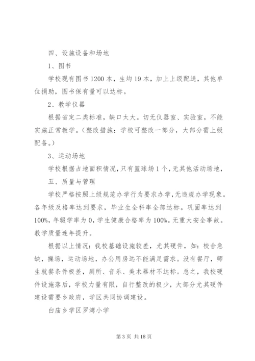 罗湾小学义务教育均衡发展整改措施报告.docx