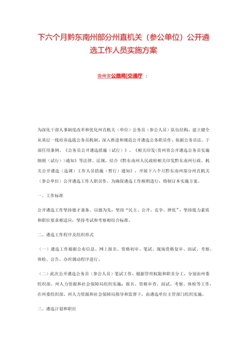 下半年黔东南州部分州直机关参公单位公开遴选工作人员实施专项方案.docx