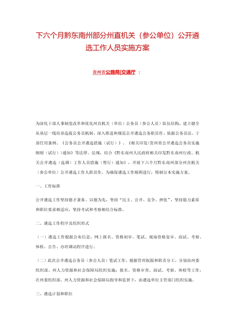 下半年黔东南州部分州直机关参公单位公开遴选工作人员实施专项方案.docx