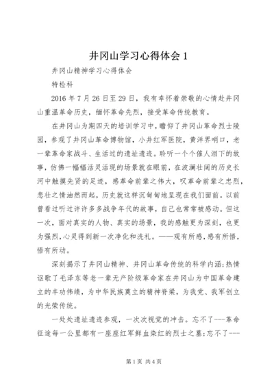 井冈山学习心得体会1_2.docx