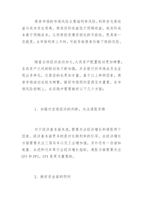 债券投资风险管理知识.docx