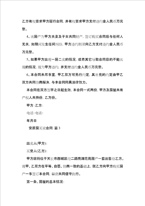 有关安置房买卖合同集锦六篇