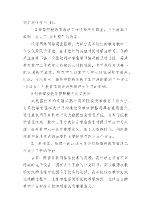 高等院校教学管理模式创新路径论文.docx