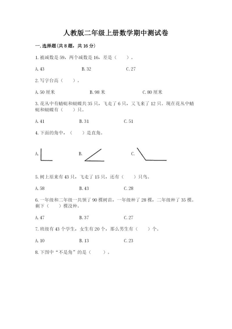 人教版二年级上册数学期中测试卷1套.docx