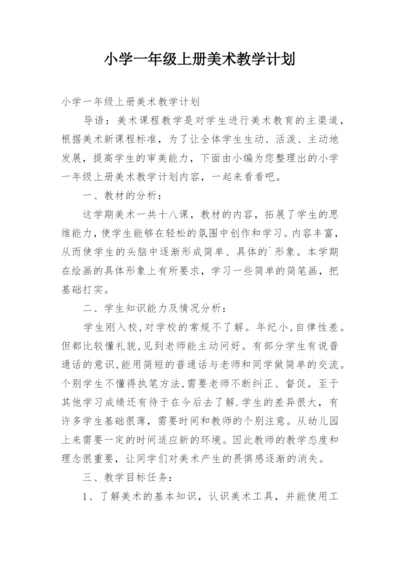 小学一年级上册美术教学计划_5.docx