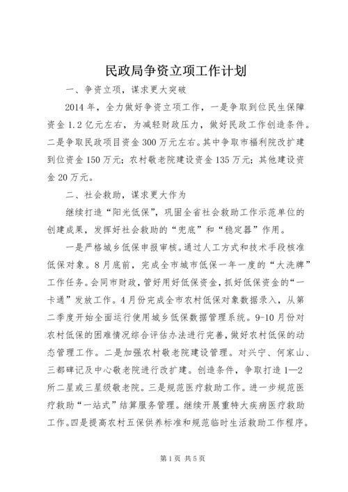 民政局争资立项工作计划.docx