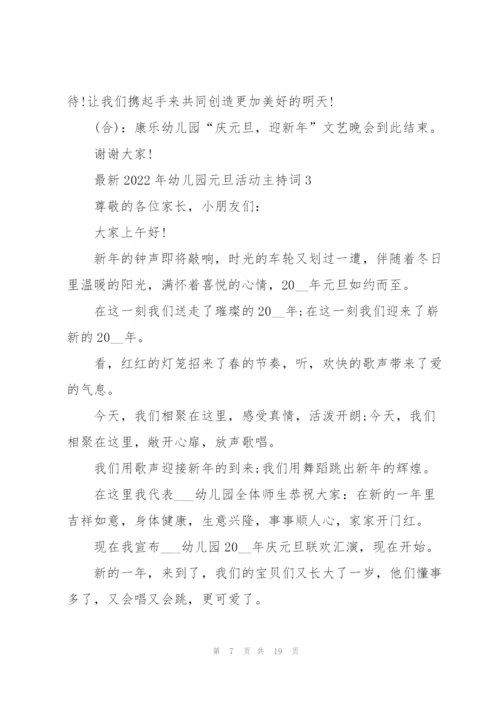 2022年幼儿园元旦活动主持词.docx