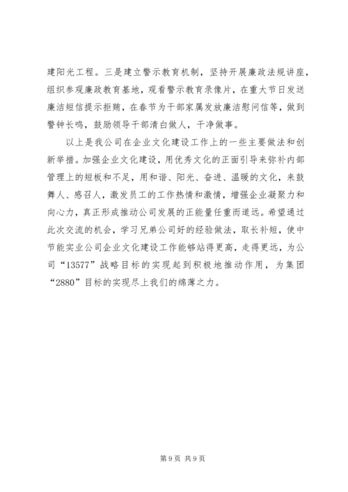 企业文化建设工作经验交流 (2).docx