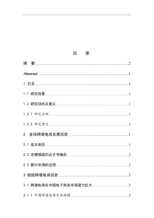 中国跨境电商发展现状及未来方向18.docx