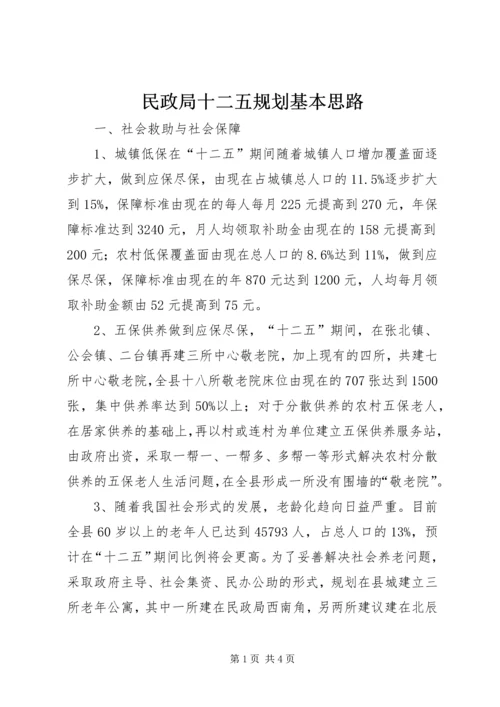 民政局十二五规划基本思路 (2).docx