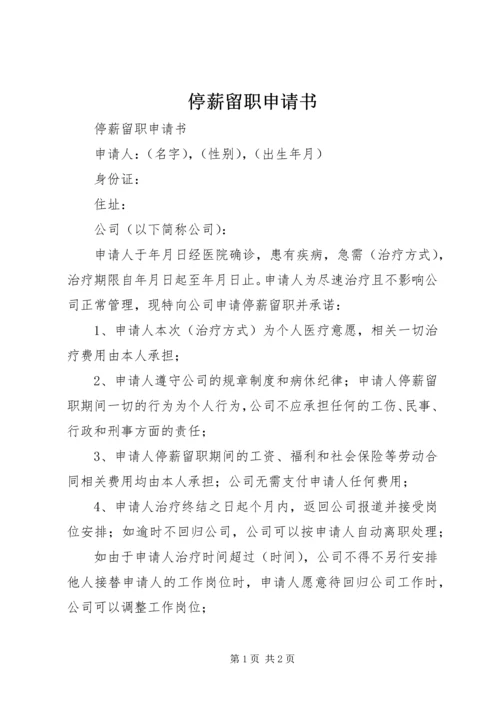 停薪留职申请书 (11).docx