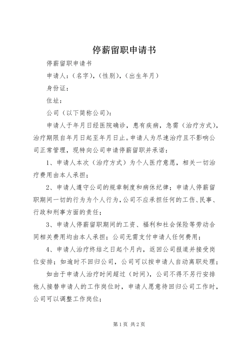 停薪留职申请书 (11).docx