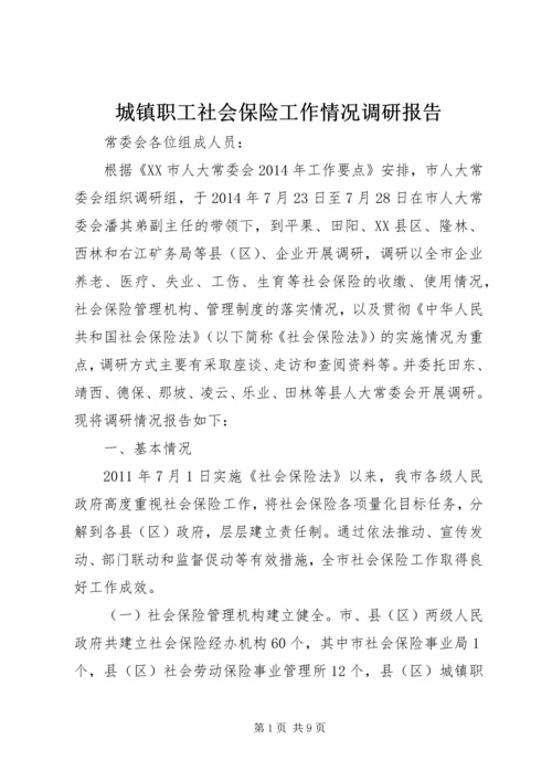 城镇职工社会保险工作情况调研报告.docx