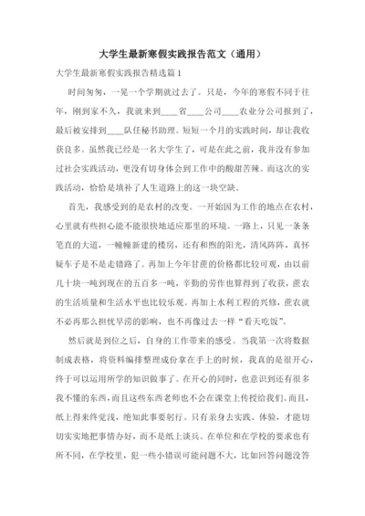 大学生最新寒假实践报告范文(通用).docx