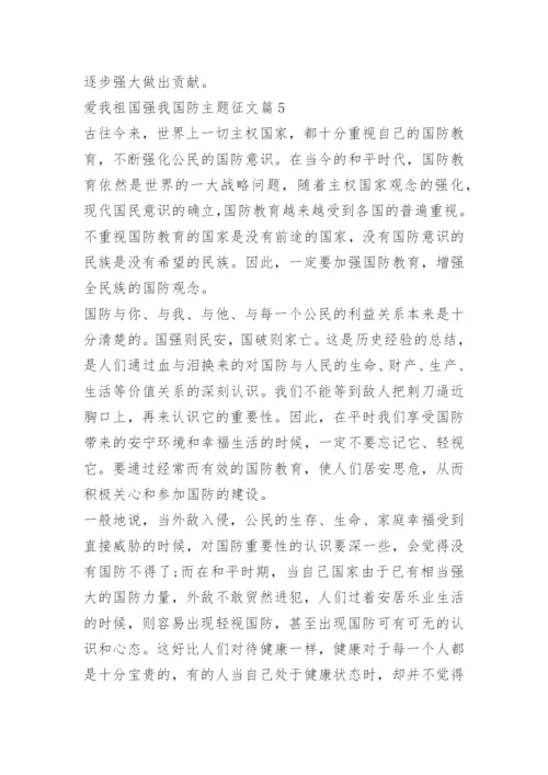 爱我祖国强我国防主题征文.docx