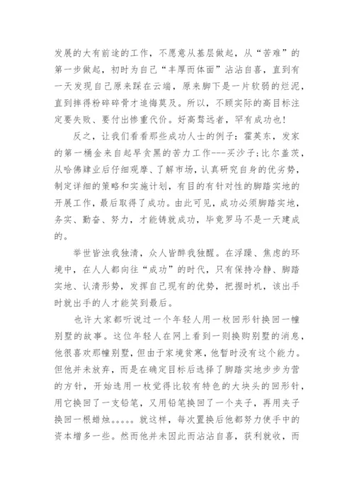 脚踏实地议论文.docx