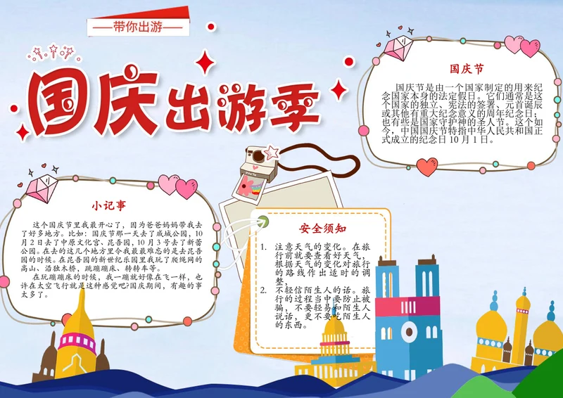 国庆节旅游手抄报
