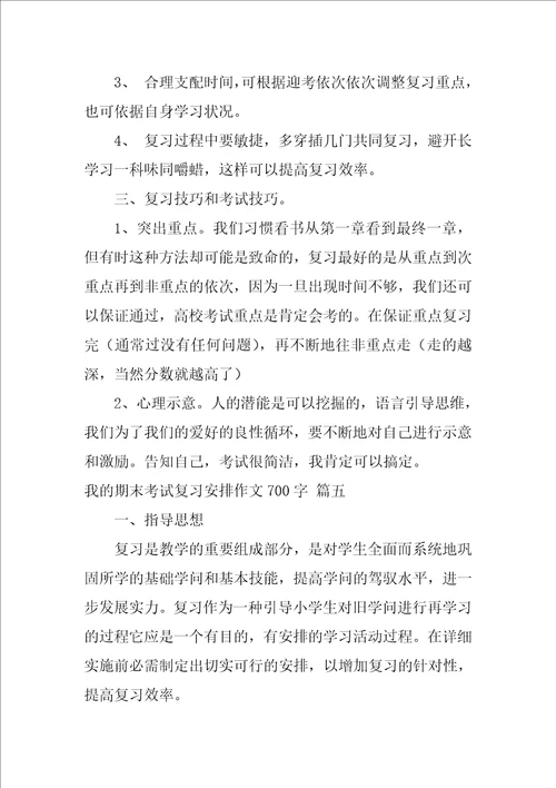 我的期末考试复习计划作文800字优秀10篇