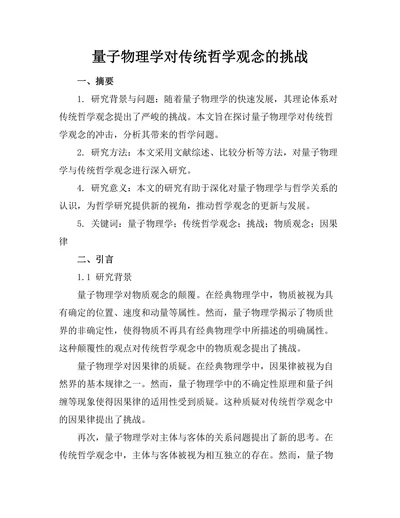 量子物理学对传统哲学观念的挑战