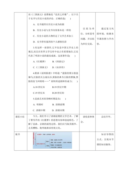 人教版七年级历史下册第三单元21清朝前期的文学艺术教案（表格式）