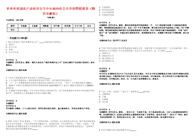 农业农村部农产品质量安全中心面向社会公开招聘模拟卷附答案解析第522期