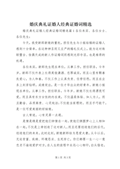 婚庆典礼证婚人经典证婚词精选.docx