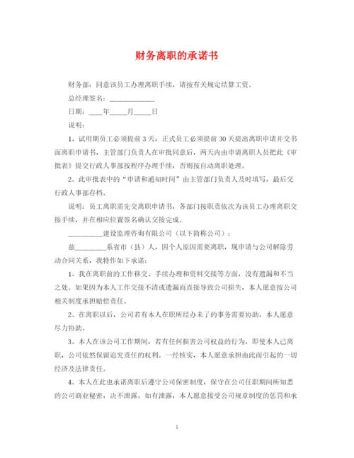 2023年财务离职的承诺书.docx
