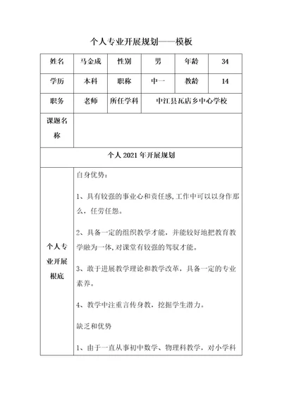 个人专业发展规划瓦店马金成