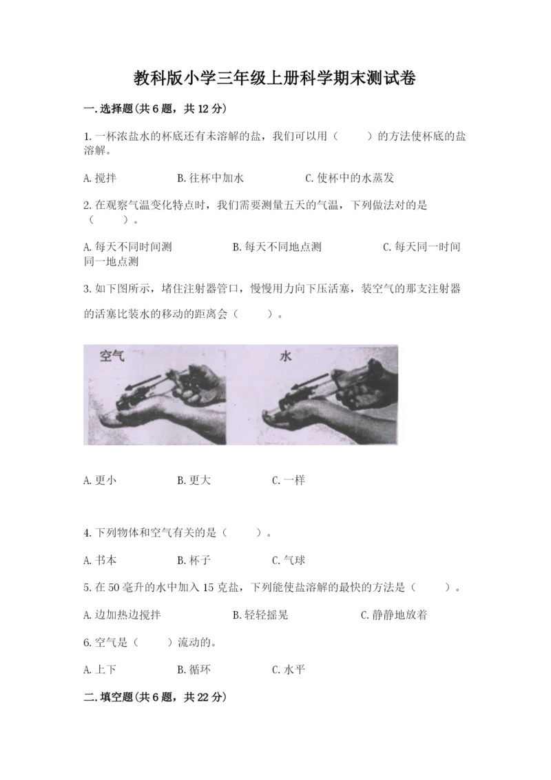 教科版小学三年级上册科学期末测试卷标准卷.docx