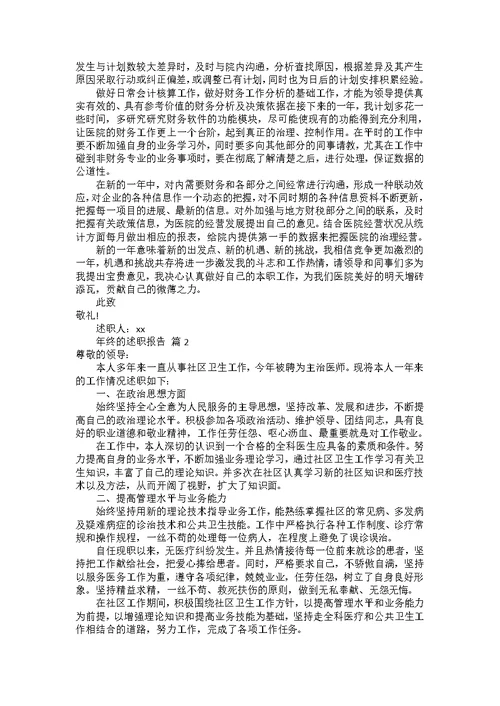 必备年终的述职报告模板合集八篇