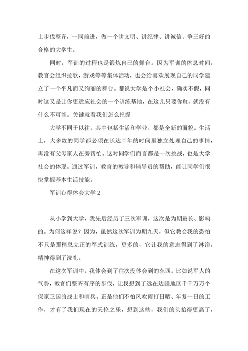 军训心得体会大学15篇（一）.docx