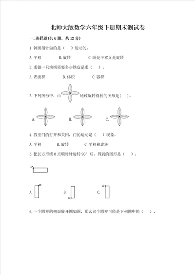 北师大版数学六年级下册期末测试卷及参考答案（研优卷）