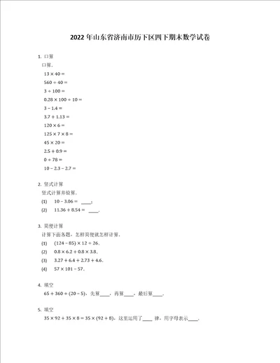 2022年山东省济南市历下区四下期末数学试卷