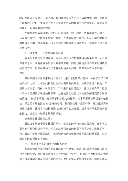 趣味数学社团活动总结.docx