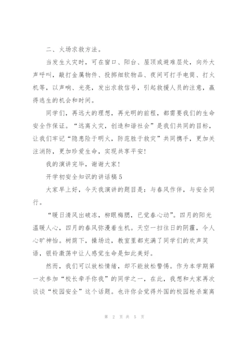 开学初安全知识的讲话稿5篇.docx