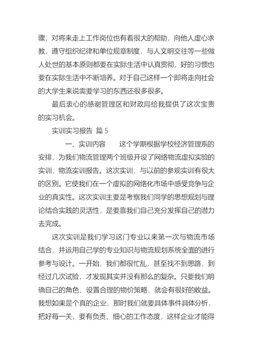 实训实习报告范文汇编七篇