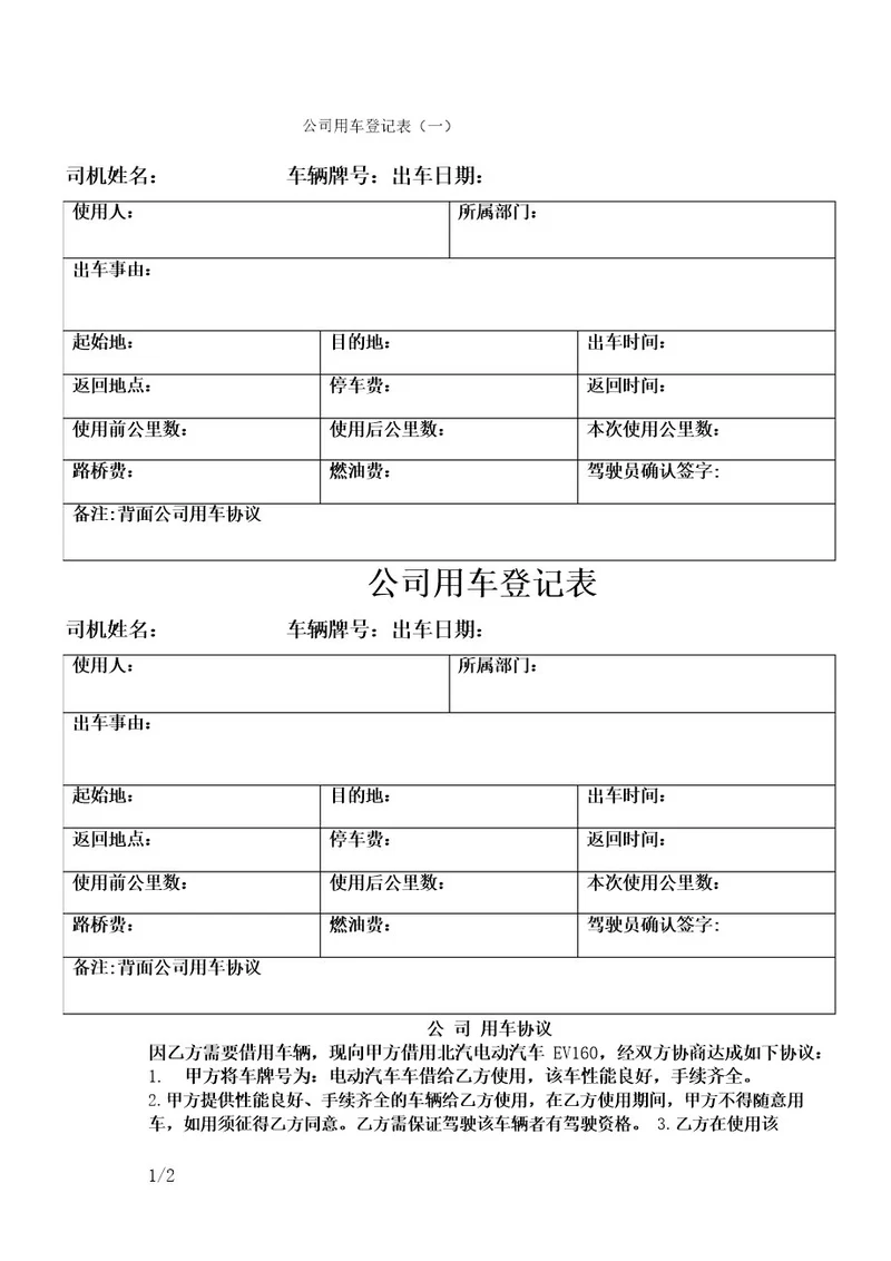 公司用车登记表
