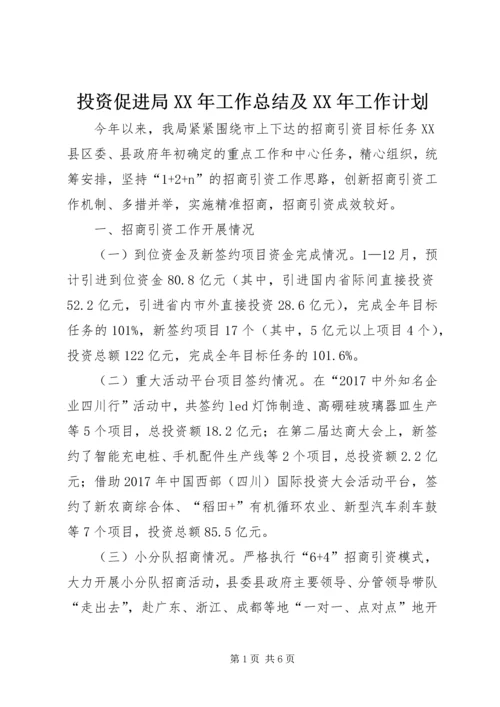 投资促进局XX年工作总结及XX年工作计划.docx