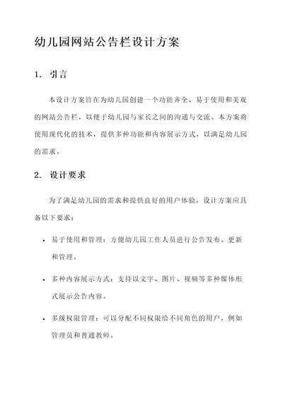 网站公告栏幼儿园设计方案