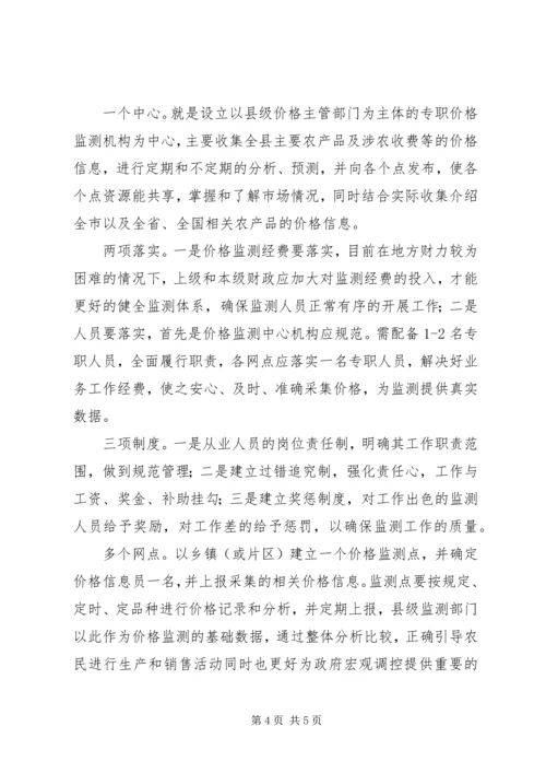 基层价格监测体系建设调研报告.docx