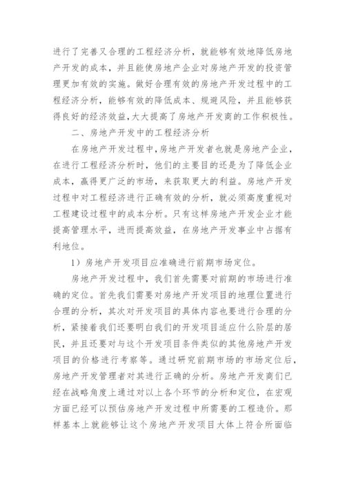 房地产开发中的工程经济论文.docx