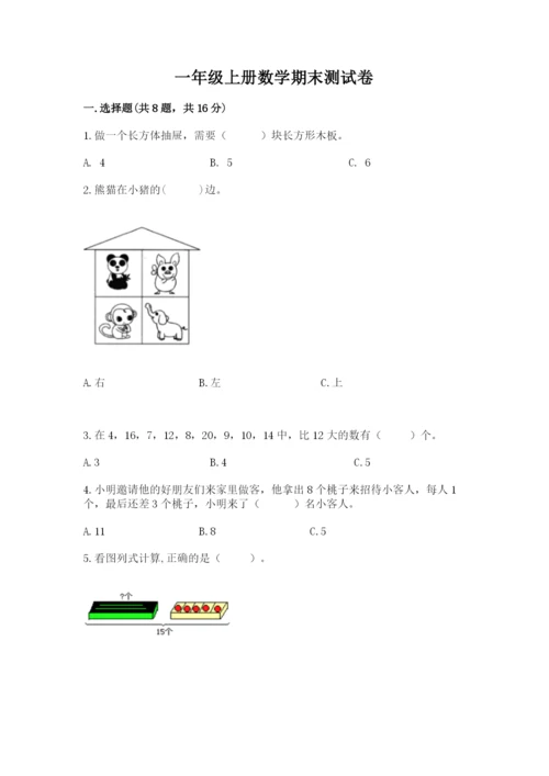 一年级上册数学期末测试卷含完整答案【夺冠系列】.docx