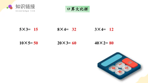 第四单元第1课时口算乘法教学课件(共43张PPT)三年级数学下册（人教版）