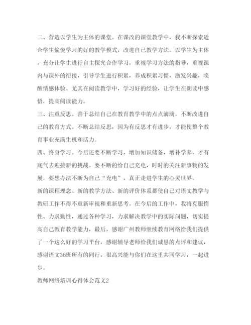 精编教师网络培训心得体会范文.docx